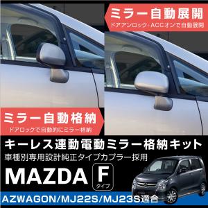 ニッサン ノート E11 ドアミラー 自動格納キット オートリトラクタブル