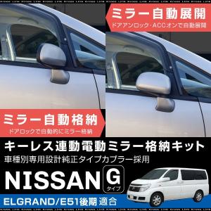 ニッサン ノート E11 ドアミラー 自動格納キット オートリトラクタブル