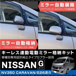 NV350 キャラバン E26 ドアミラー 自動格納キット オートリトラクタブル キーレス連動 ドアロック連動 ACC連動 サイドミラー 条件付 送料無料 _59851c