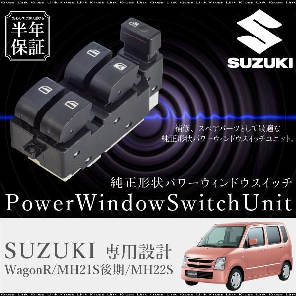 スズキ ワゴンR MH21S後期 MH22S パワーウインドウスイッチ 運転席側 6ヶ月保証 集中ド...