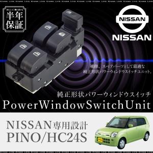 ニッサン ピノ HC24S パワーウインドウスイッチ 運転席側  6ヶ月保証 集中ドアスイッチ HC24S   _59864g｜zest-group