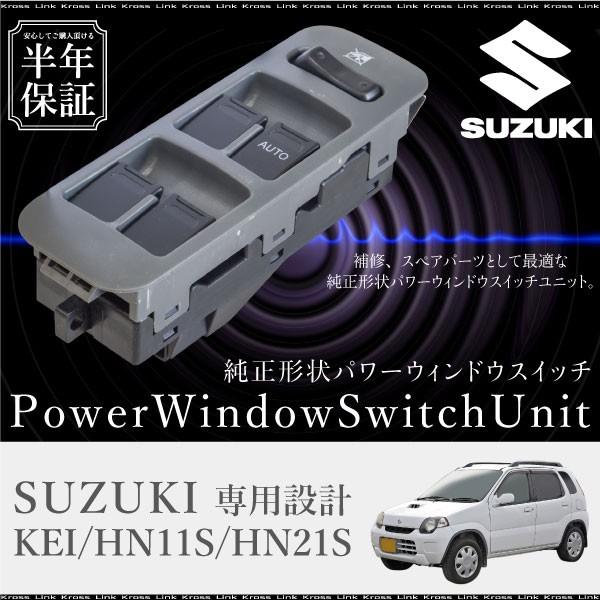スズキ kei HN11S HN21S パワーウインドウスイッチ 運転席側  6ヶ月保証 集中ドアス...