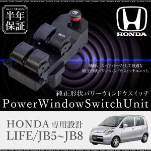 ホンダ ライフ JB5 JB6 JB7 JB8 パワーウインドウスイッチ 運転席側 6ヶ月保証 集中ドアスイッチ JB5 JB6 JB7 JB8 社外品 互換品   _59866a｜zest-group