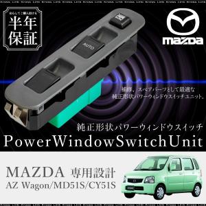 マツダ AZワゴン MD21S CY51S パワーウインドウスイッチ 運転席側 6ヶ月保証 集中ドアスイッチ MD21S CY51S 社外品 互換品   _59867f｜zest-group