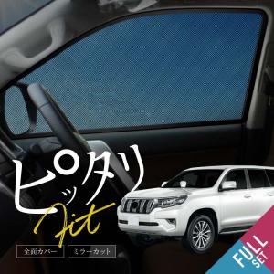 日よけ ランドクルーザープラド 150系 用 フロントサンシェード