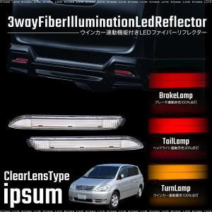 トヨタ イプサム ファイバー LED リフレクター クリア レッド アンバー ウインカー ブレーキ ポジション   _59928e｜zest-group