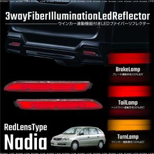 トヨタ ナディア ファイバー LED リフレクター レッド レッド アンバー ウインカー ブレーキ ポジション   _59929n｜zest-group
