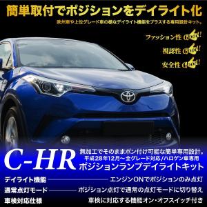 トヨタ CH-R ポジション デイライト キット 車検対応 全グレード LED TOYOTA CHR     決算｜zest-group