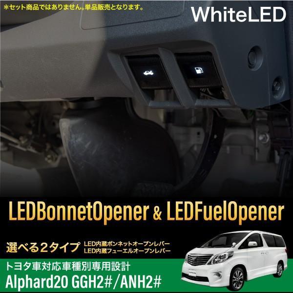 アルファード 20系 LED オープナー ボンネット用 フェーエル用 ホワイト イルミ あすつく対応...