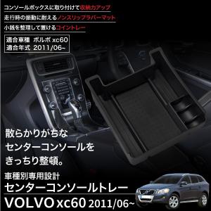 ボルボ XC60 コンソールボックス トレイ ラバーマット付 トレー 小物入れ VOLVO  あすつく対応 【   】_59958b｜zest-group