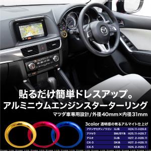 マツダ CX-3 DK系 エンジンスターターリング アルミニウム 3色 レッド ブルー ゴールド     決算｜zest-group