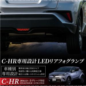 C-HR トヨタ LED バックフォグ ブレーキ連動 CHR 専用パーツ リアフォグランプ｜zest-group
