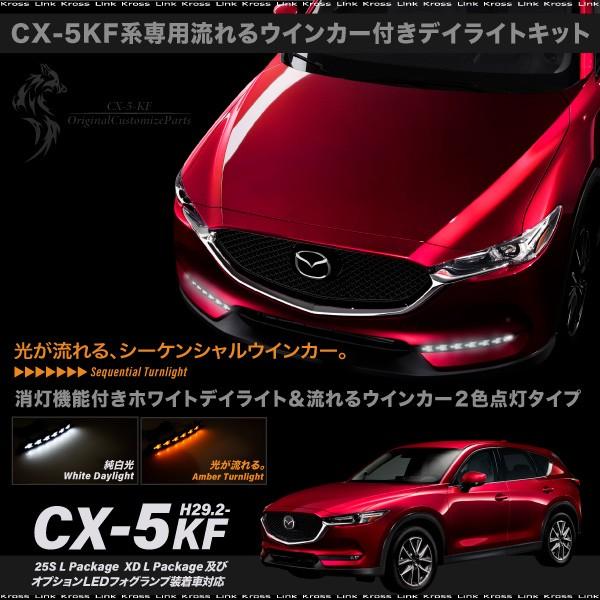CX-5 KF系後期型 専用 ウインカー付き LED デイライトキット シーケンシャル
