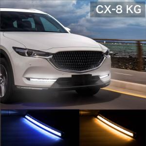 CX-8 KG系 LED シーケンシャル 流れるウインカー デイライトキット ホワイト ブルー 白 青  あすつく対応 【送料無料】｜zest-group