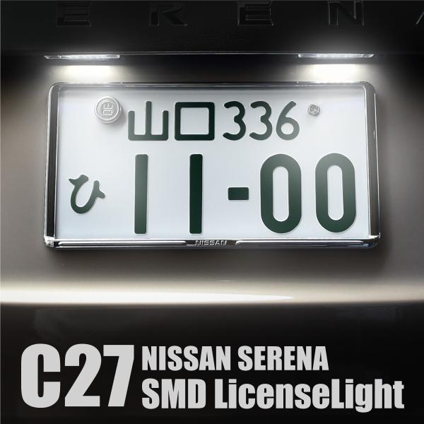 セレナ C27 パーツ LED ナンバー灯 ライセンスランプ SMD 6500k ホワイト 2個 全...