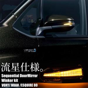 シーケンシャルウインカー LED ドアミラーウィンカー シーケンシャルウィンカー ヴォクシー ノア エスクァイア 80系 ハリアー 60系 爆買