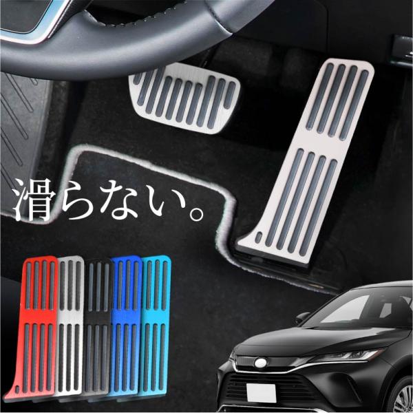 ハリアー 80系 パーツ ペダルカバー AT アルミペダル アクセル ブレーキ 滑り止め ラバー 内...