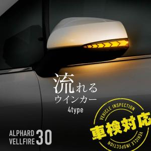 アルファード ヴェルファイア 30系 LED シーケンシャルウインカー ドアミラーウインカー ウェルカムランプ 流れる 【送料無料】