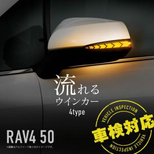 RAV4 50系 LED シーケンシャルウインカー ドアミラーウインカー 流れる