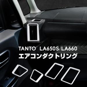 タント タントカスタム LA650 LA660 エアコンダクト ガーニッシュ 4点 エアコン 吹出し口 メッキモール メッキパーツ カスタム パーツ  【送料無料】_60152