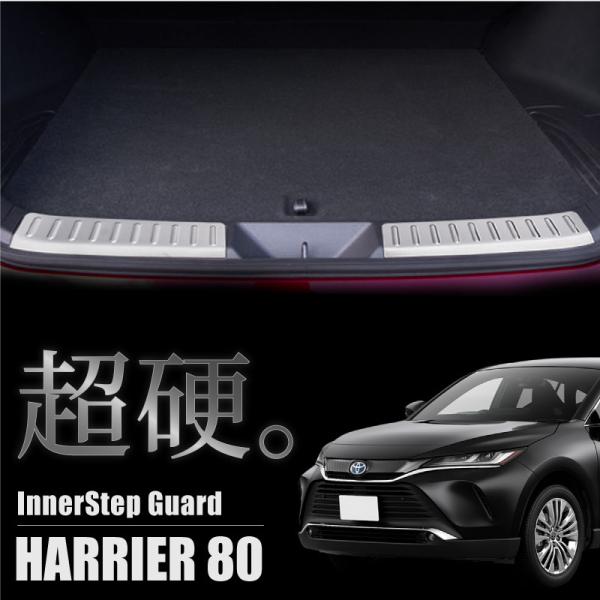 トヨタ ハリアー 80系 インナーステップガード スカッフプレート キッキングプレート ガーニッシュ...
