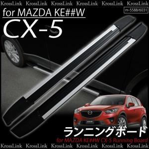 CX-5用ランニングボード サイドステップ KE _59365｜zest-group