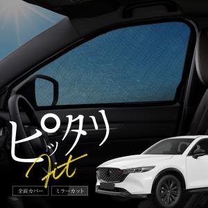 cx-5 kf 前期 後期 CX5 サンシェード サイド マグネット メッシュ サイドガラス 車 窓 日除け 運転席 助手席 【送料無料】