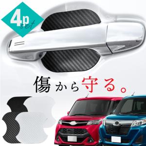 トヨタ タンク ルーミー ドアプロテクター 4枚入 マグネット ドアガード ドア傷防止 ドアハンドルプロテクター 【送料無料】