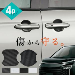 ノア MODELLISTA ドアハンドルプロテクター ※2枚入り。1台分は