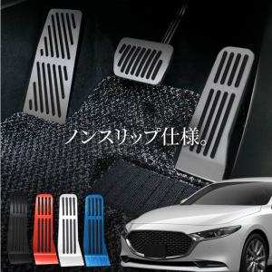 マツダ3 MAZDA3 BP系 アクセサリー ペダルカバー アルミペダルカバー アクセル ブレーキ フットレスト 内装  【送料無料】｜zest-group