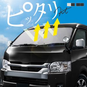 ハイエース 200系 5％ スモークフィルム風 サンシェード 脱着可能 運転