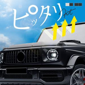 メルセデスベンツ　純正　プレミアムフロントサンシェード　G63 ゲレンデ 当日出荷可能 ベンツ 純正品 W463A Gクラス プレミアム