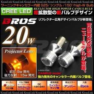 S25 LED シングル アンバー ピン角 150° 20W CREE キャンセラー内蔵 2個 拡散 ウインカー bau15s 150度 バルブ     _24157｜zest-group