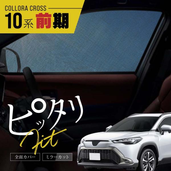 カローラクロス 10系 前期 サンシェード 車 サイド 運転席 助手席 メッシュ マグネット 日除け...