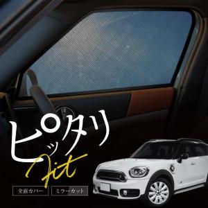 ミニクーパー R56専用 メッシュサンシェード フロントサイドウインドウ