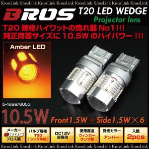 T20 シングル ウェッジ 球 LED 10.5W ピンチ部違い対応 アンバー オレンジ 2個セット LED SMD バルブ ウインカー ウィンカー
