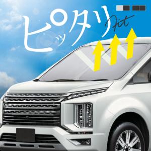 三菱 デリカ D5 後期 サンシェード 車 フロント フロントガラス フロントシェード 遮光 断熱 目隠し 日除け  【送料無料】｜zest-group