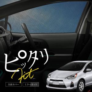 トヨタ アクア NHP 10系 サンシェード 車 サイド フロント 運転席 助手席 2P 窓 遮光 メッシュ マグネット 日除け 【送料無料】｜zest-group