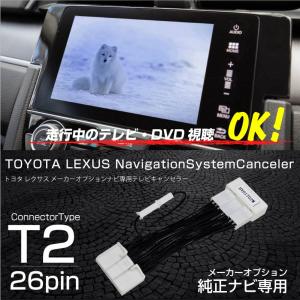 テレビキット TVキット トヨタ レクサス 純正ナビ 汎用 T2 走行中テレビが見れるキット TVキャンセラー テレキャン  【送料無料】｜zest-group