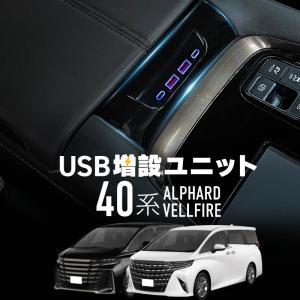 アルファードヴェルファイア 40系 usbポート 増設 車 type-C タイプC