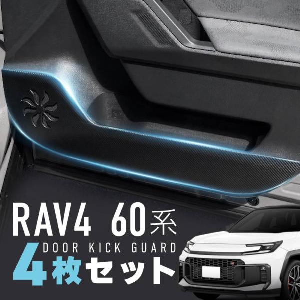 RAV4 60系 キックガード 車 ガードマット 汚れ防止 傷防止 4枚 運転席 助手席 後部座席 ...