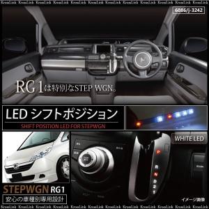 ステップワゴン RG1 RG2 LED シフトポジション 白 ホワイト ホンダ ステップワゴン RG LED カスタム パーツ 内装 光る イルミ 爆買