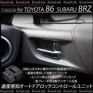 スバル BRZ DBA-ZC6 OBD 速度感知 オートロックシステム SUBARU 自動ロック カスタム パーツ _59039｜zest-group