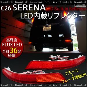 セレナ C26 LED リフレクター 高輝度 FLUX×22発 赤 左右2個 スモール ブレーキ連動 X G ハイウェイスター パーツ     _59145s｜zest-group