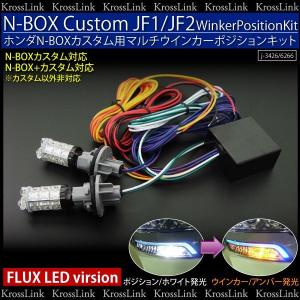NBOX カスタム ＋ N-BOX  LED マルチカラー ウィンカーポジションキット ホワイトxアンバー N BOX バルブ ウイポジ  ウインカー FLUX  決算