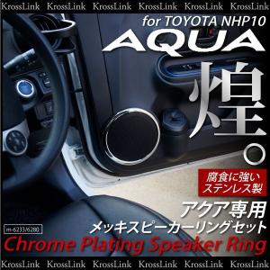 NHP10系 アクア用メッキスピーカーリング TOYOTA AQUA トヨタ インテリアパネル カスタム パーツ インパネ ドレスアップ _51173｜zest-group