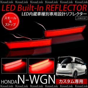 NWGN N-WGNカスタム 高輝度SMD LED リフレクター レッド 左右2個セット リフレクターランプ スモール ブレーキ 連動   _59151a