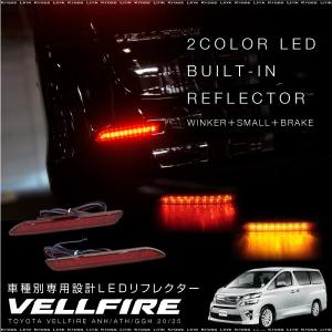ヴェルファイア 20系 LED リフレクター 流れる ウインカー ブレーキ連動 左右2個 前期 後期 LEDリフレクター レッド 赤   _59154v