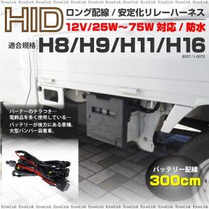 HID H8 H9 H11 H16 リレーハーネス ロング 300cm 3m 25W 35W 55W 75W 12V 対応 防水 電源安定化 バッテリーが遠いお車  _92035