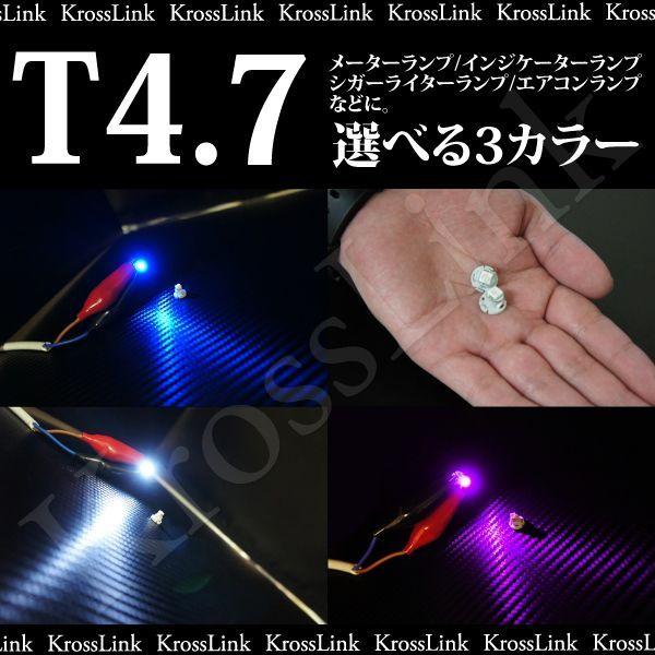 T4.7 LED ウェッジ球 高輝度SMDLED 2個セット 選択3色 ホワイト ブルー ピンク ◆...